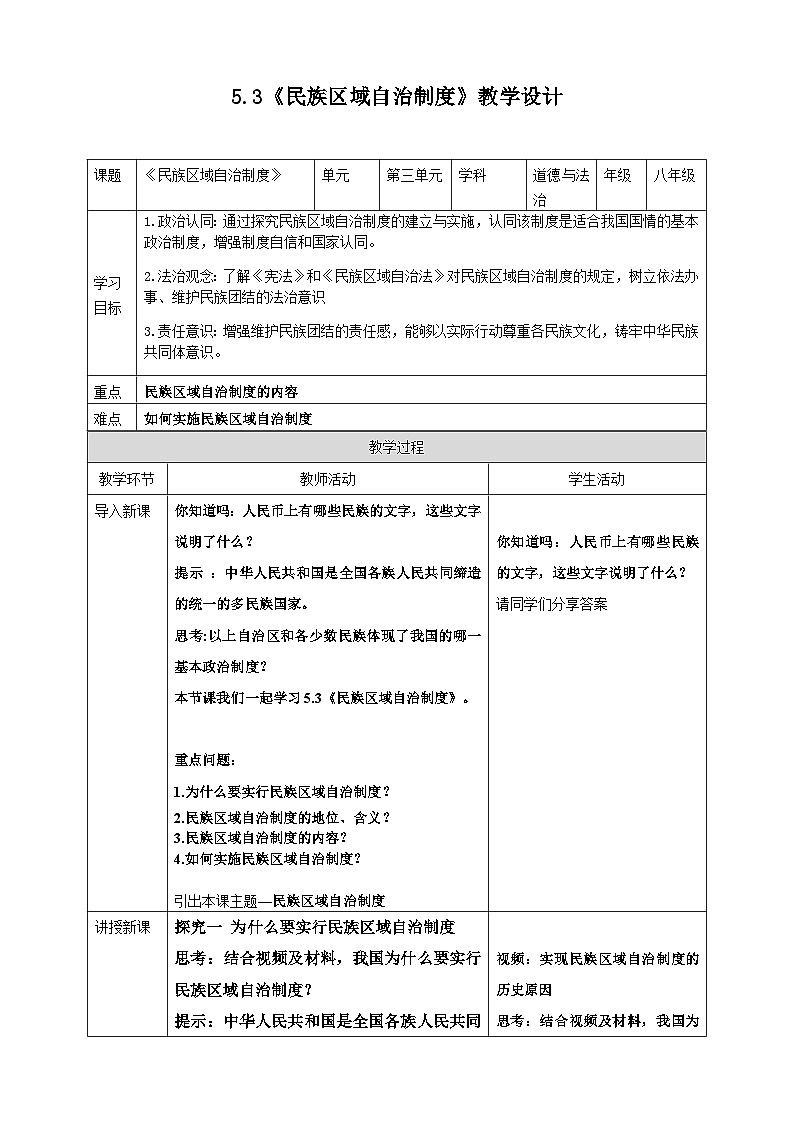 5.3 民族区域自治制度 教案 2025-2026学年统编版道德与法治八年级下册第1页