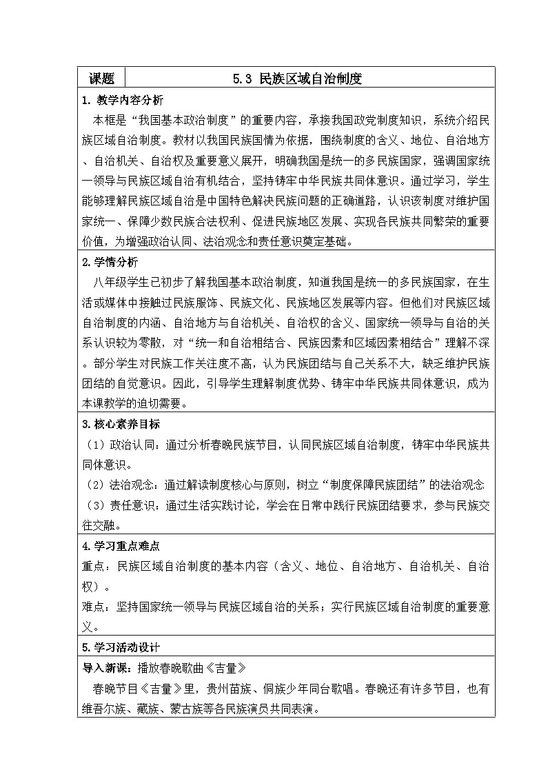 5.3民族区域自治制度(教学设计) 2025-2026学年统编版道德与法治八年级下册第1页