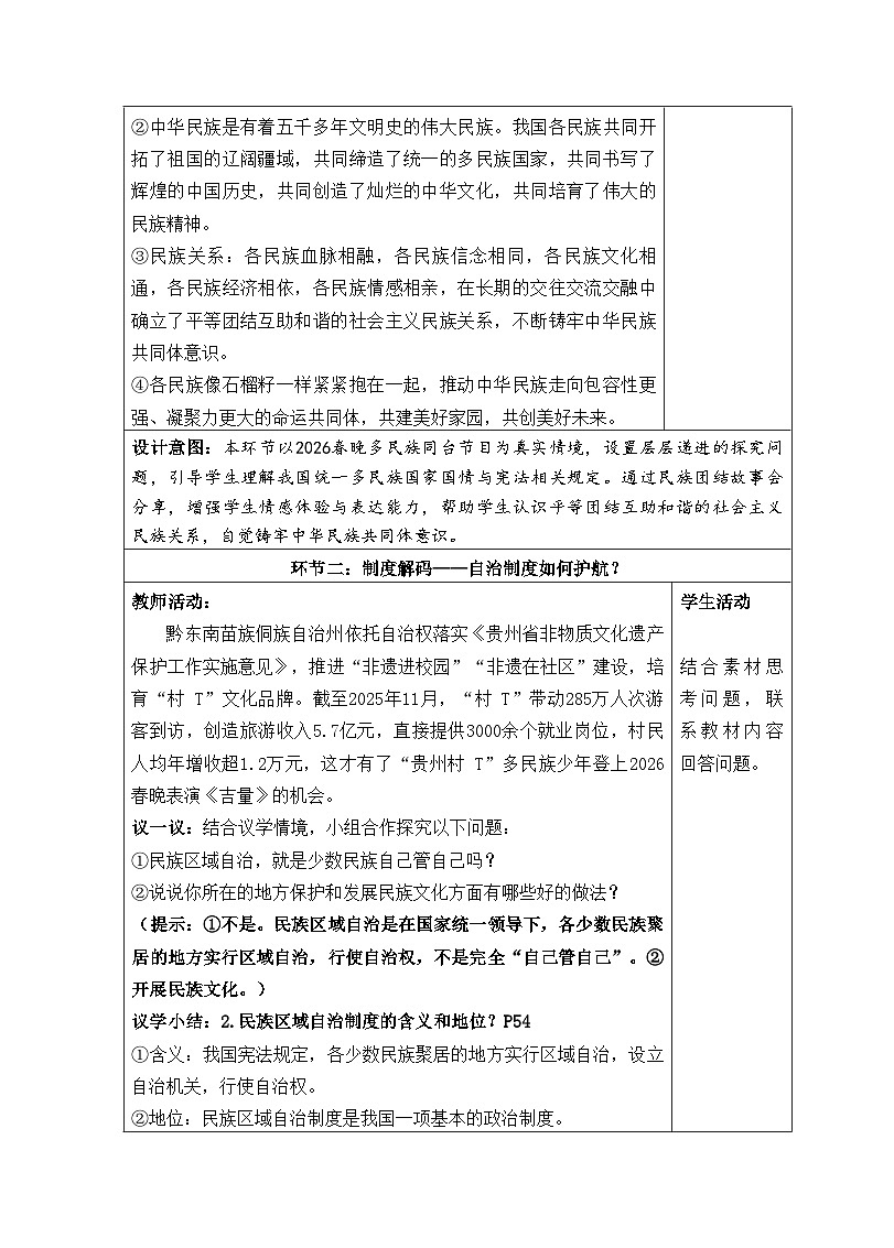 5.3民族区域自治制度(教学设计) 2025-2026学年统编版道德与法治八年级下册第3页