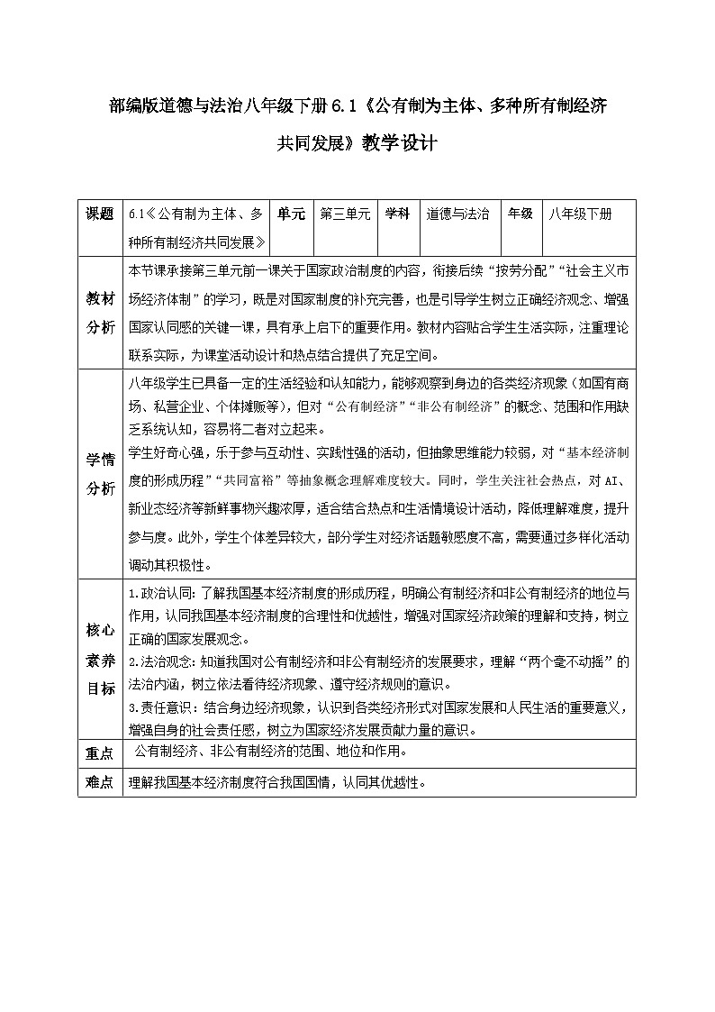6.1 公有制为主体、多种所有制经济共同发展(教学设计) 2025-2026学年统编版道德与法治八年级下册第1页