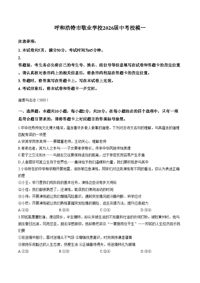 2026年内蒙古呼和浩特市敬业学校中考一模道德与法治试题(文字版,含答案)第1页