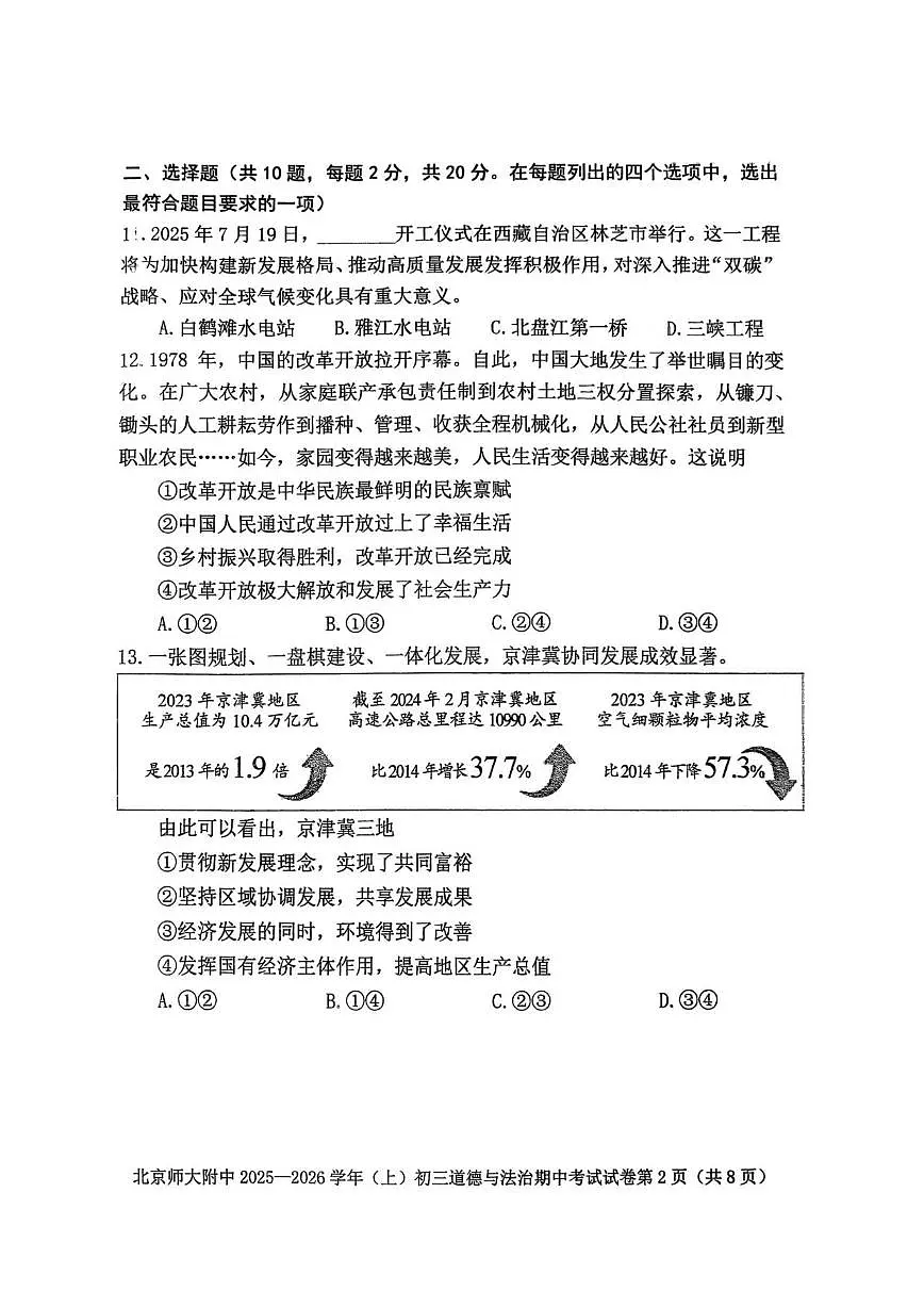 北京师范大学附属中学2025-2026学年八年级上学期11月期中道德与法治试题(无答案)第2页