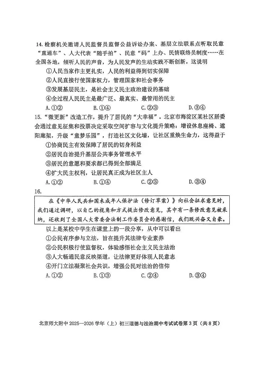 北京师范大学附属中学2025-2026学年八年级上学期11月期中道德与法治试题(无答案)第3页
