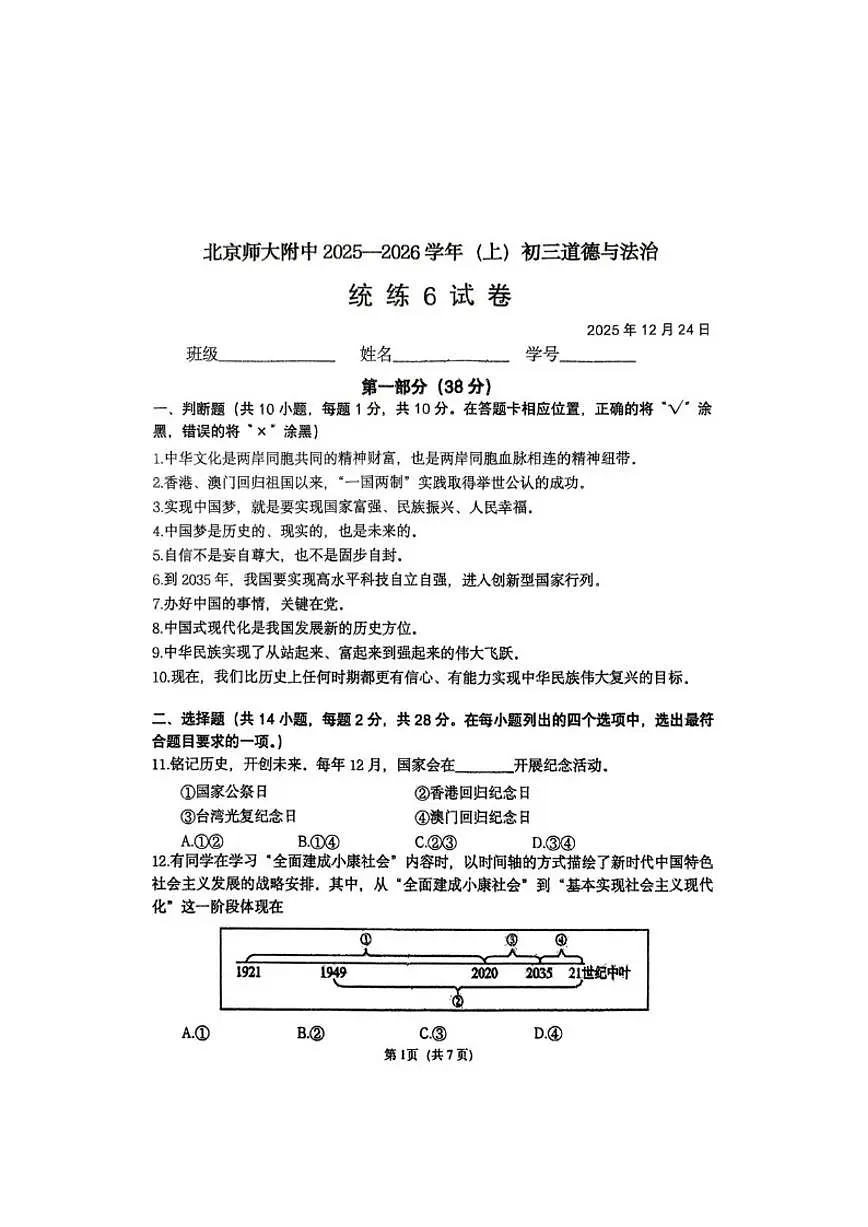 北京师范大学附属中学2025-2026学年九年级上学期12月统练六道德与法治试卷(含答案)第1页