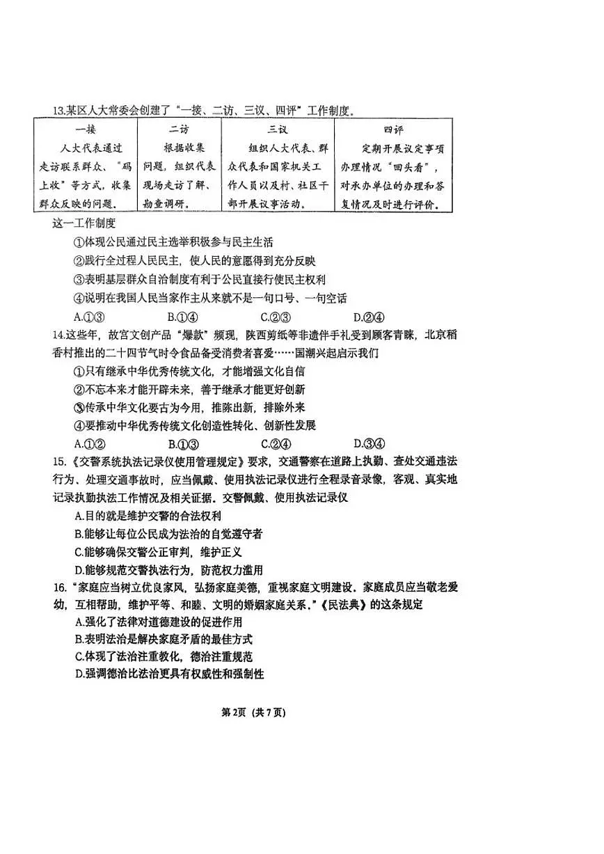 北京师范大学附属中学2025-2026学年九年级上学期12月统练六道德与法治试卷(含答案)第2页