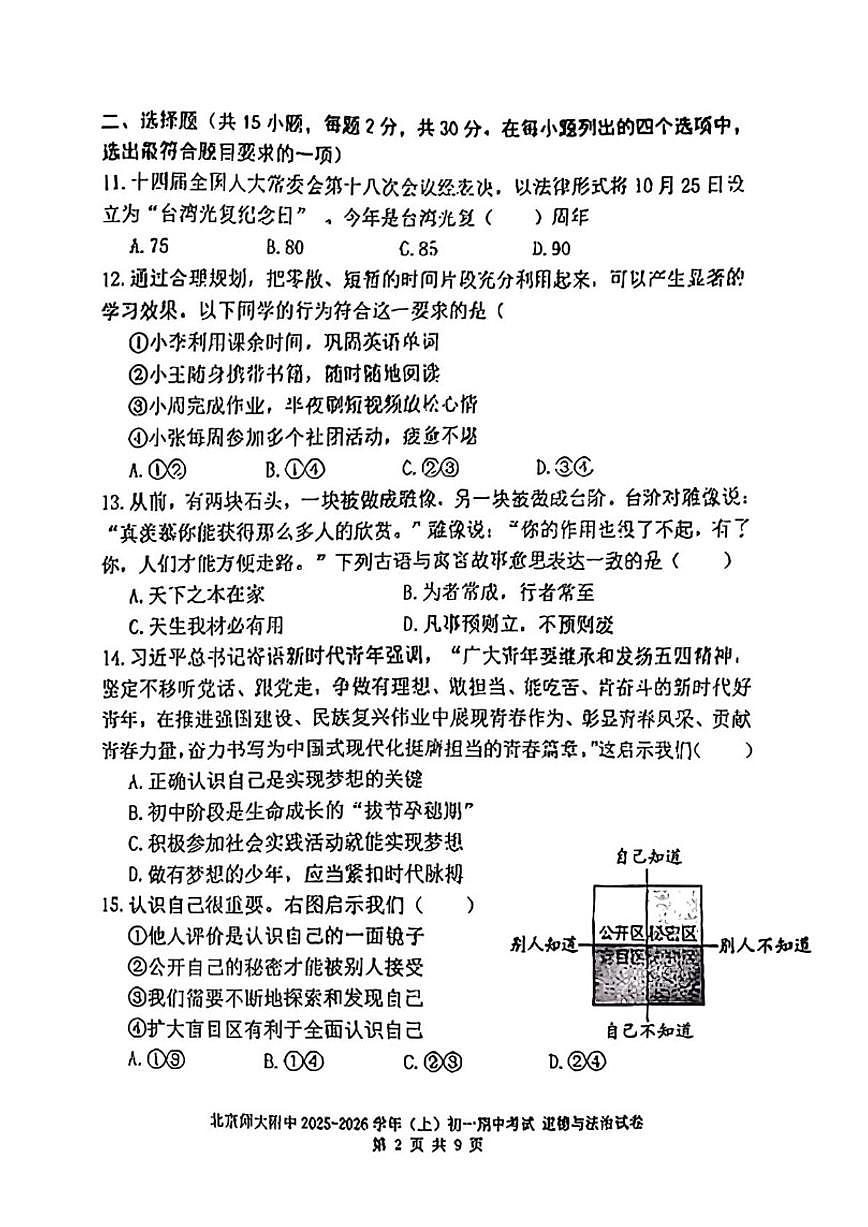 北京师范大学附属中学2025-2026学年七年级上学期期中道德与法治试卷(含答案)第2页