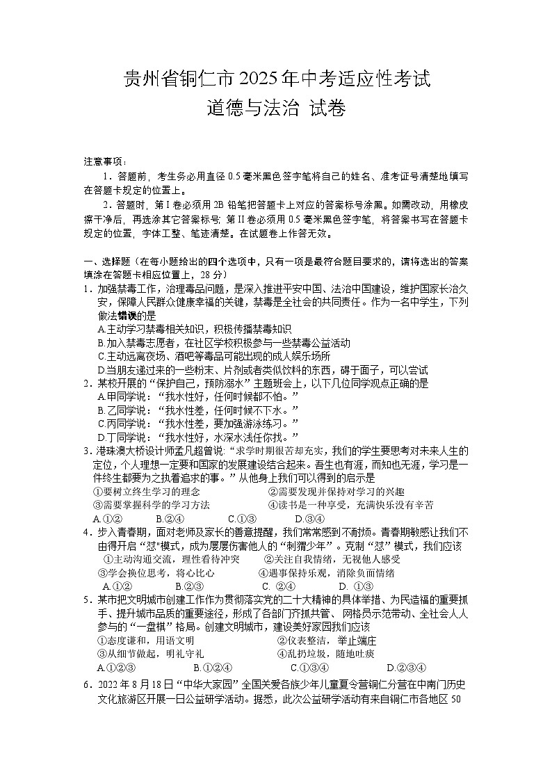 2025年贵州铜仁市中考适应性考试道德与法治试卷含答案第1页