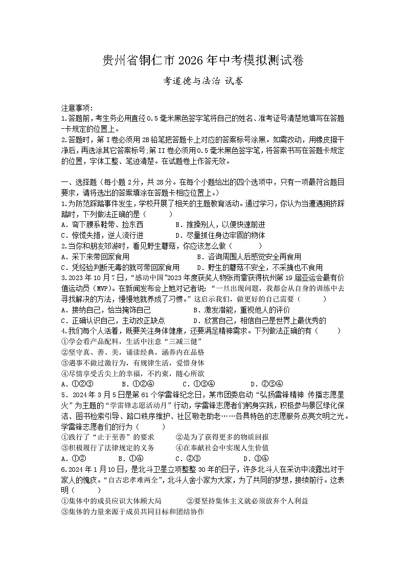 2026年贵州铜仁市中考模拟测试道德与法治试卷含答案第1页