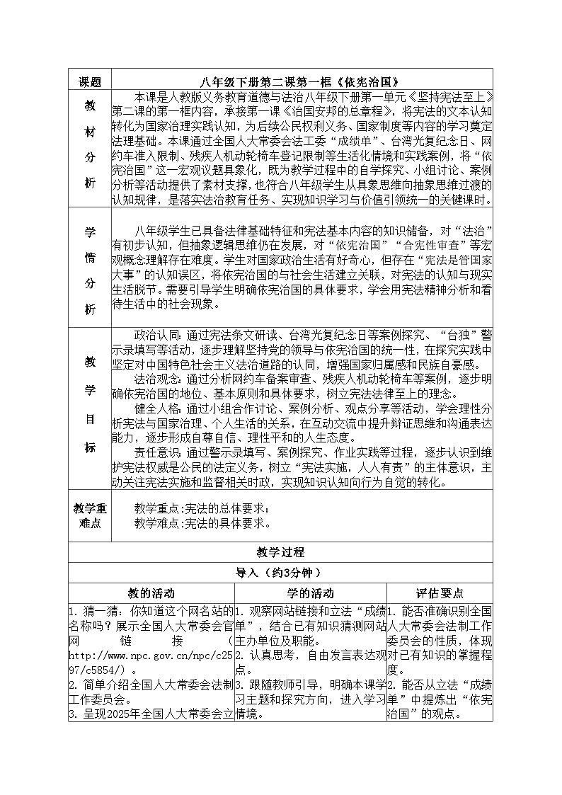 2.1依宪治国- 教案 2025-2026学年统编版道德与法治八年级下册第1页