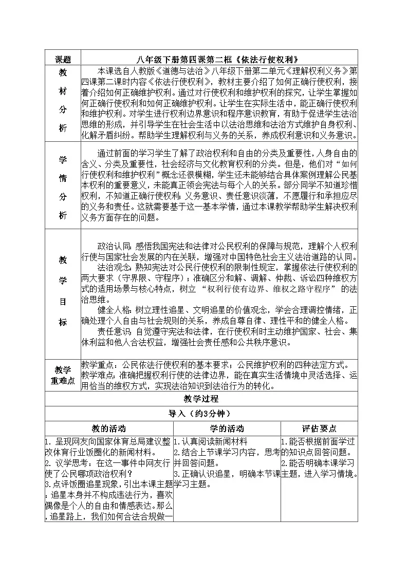 4.2依法行使权利 教学设计 2025-2026学年统编版道德与法治八年级下册第1页