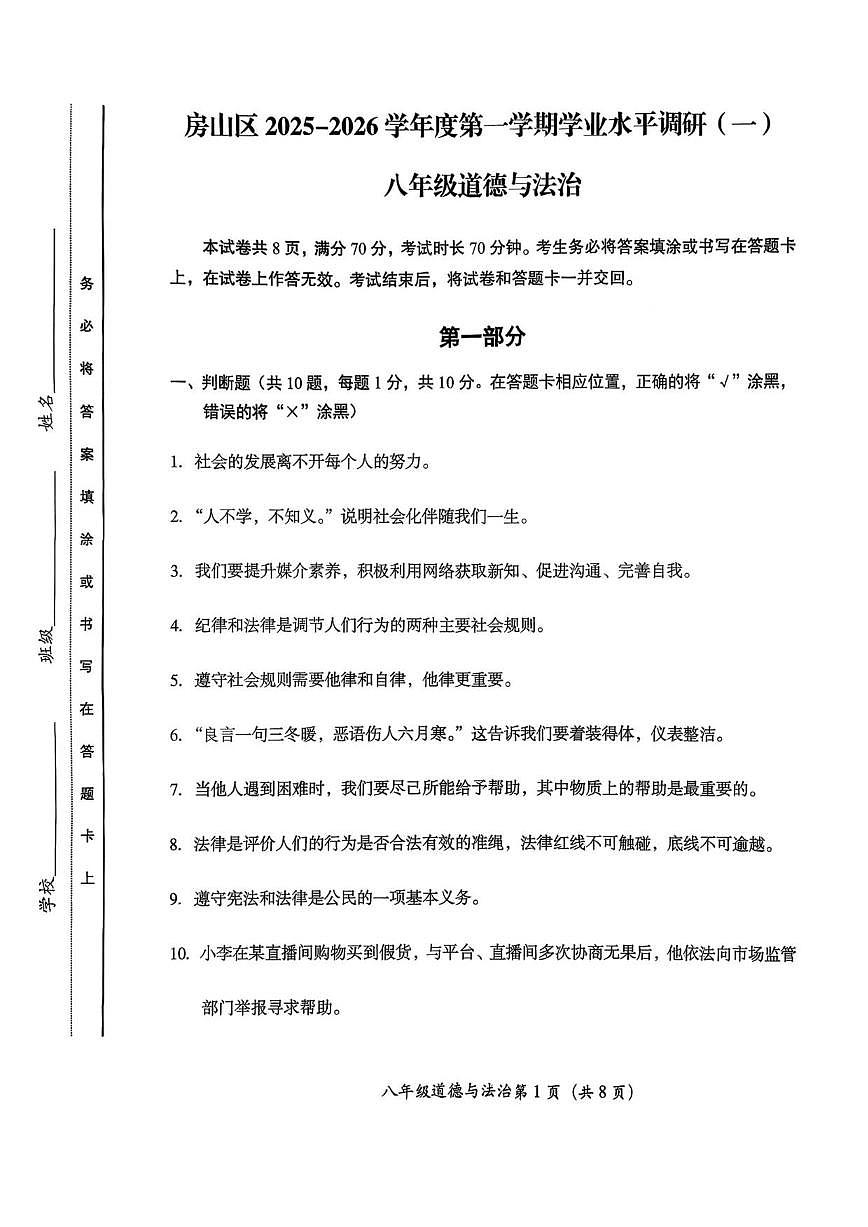 北京市房山区2025-2026学年八年级上学期期中道德与法治试卷(无答案)第1页