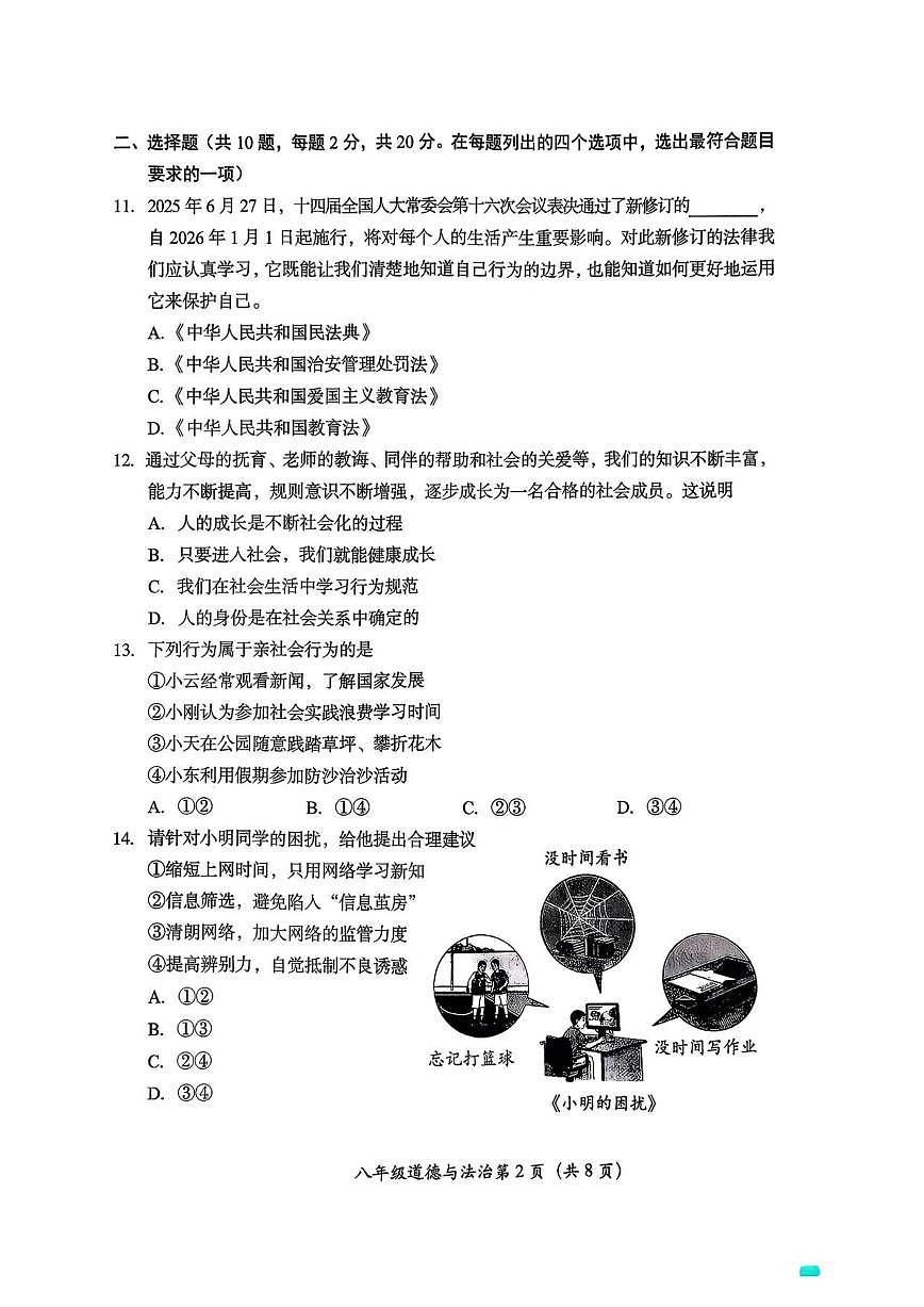 北京市房山区2025-2026学年八年级上学期期中道德与法治试卷(无答案)第2页