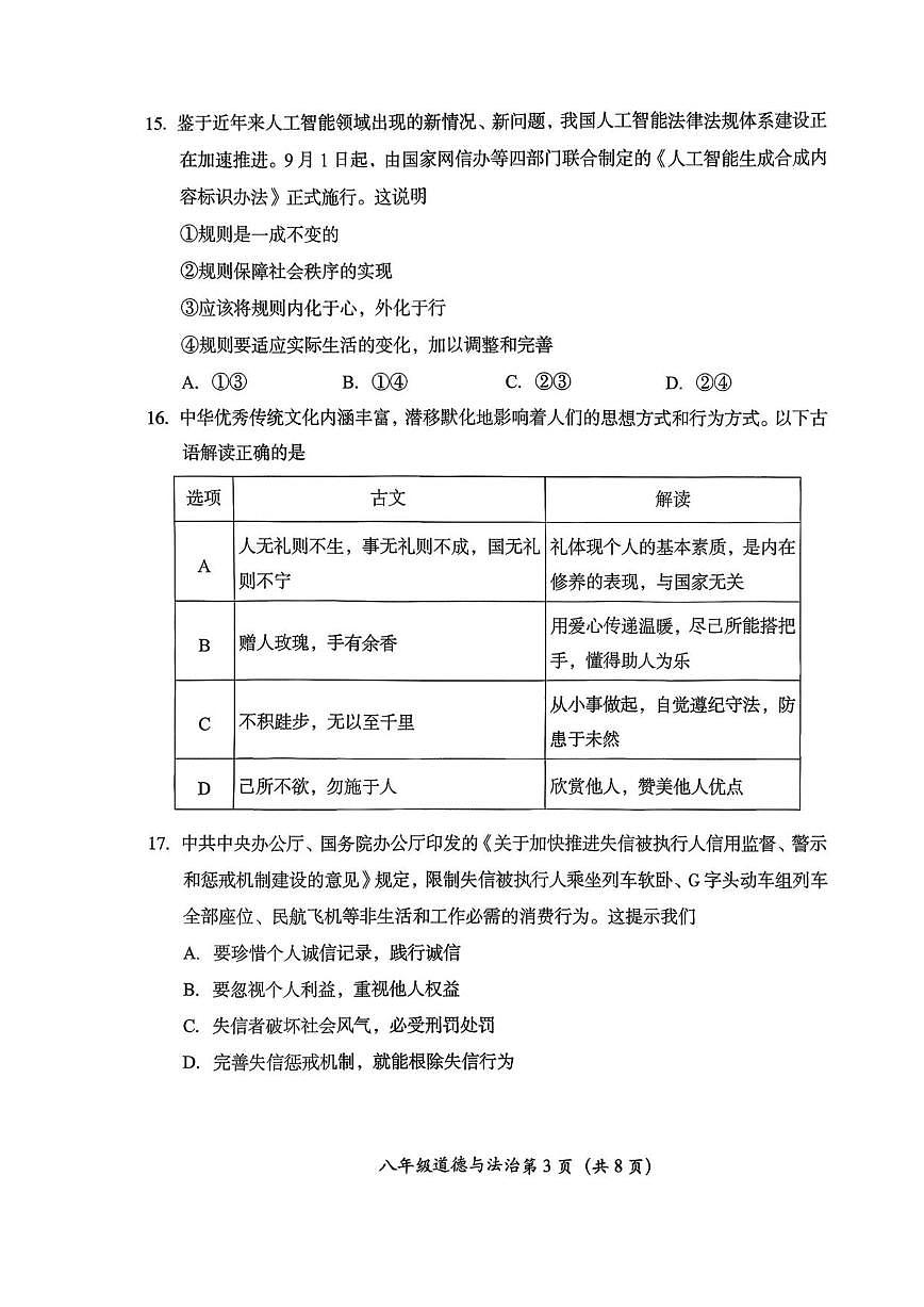 北京市房山区2025-2026学年八年级上学期期中道德与法治试卷(无答案)第3页