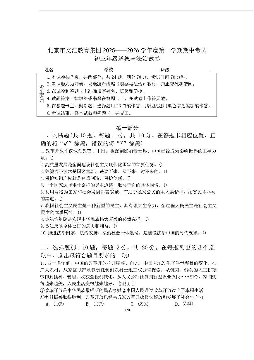 北京市文汇中学教育集团2025-2026学年九年级上学期11月期中道德与法治试题(含答案)第1页