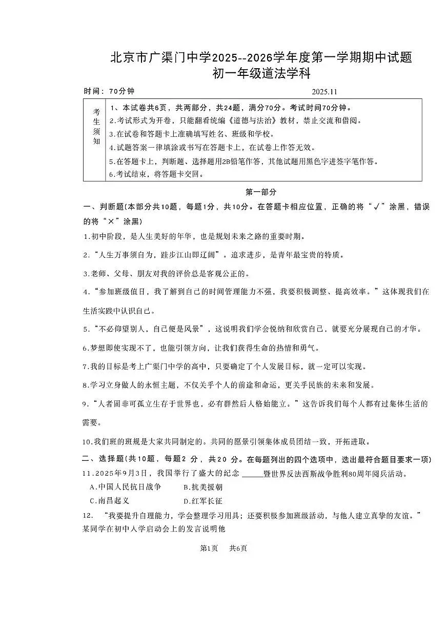 北京市广渠门中学2025-2026学年初一上学期期中道德与法治试题(无答案)第1页