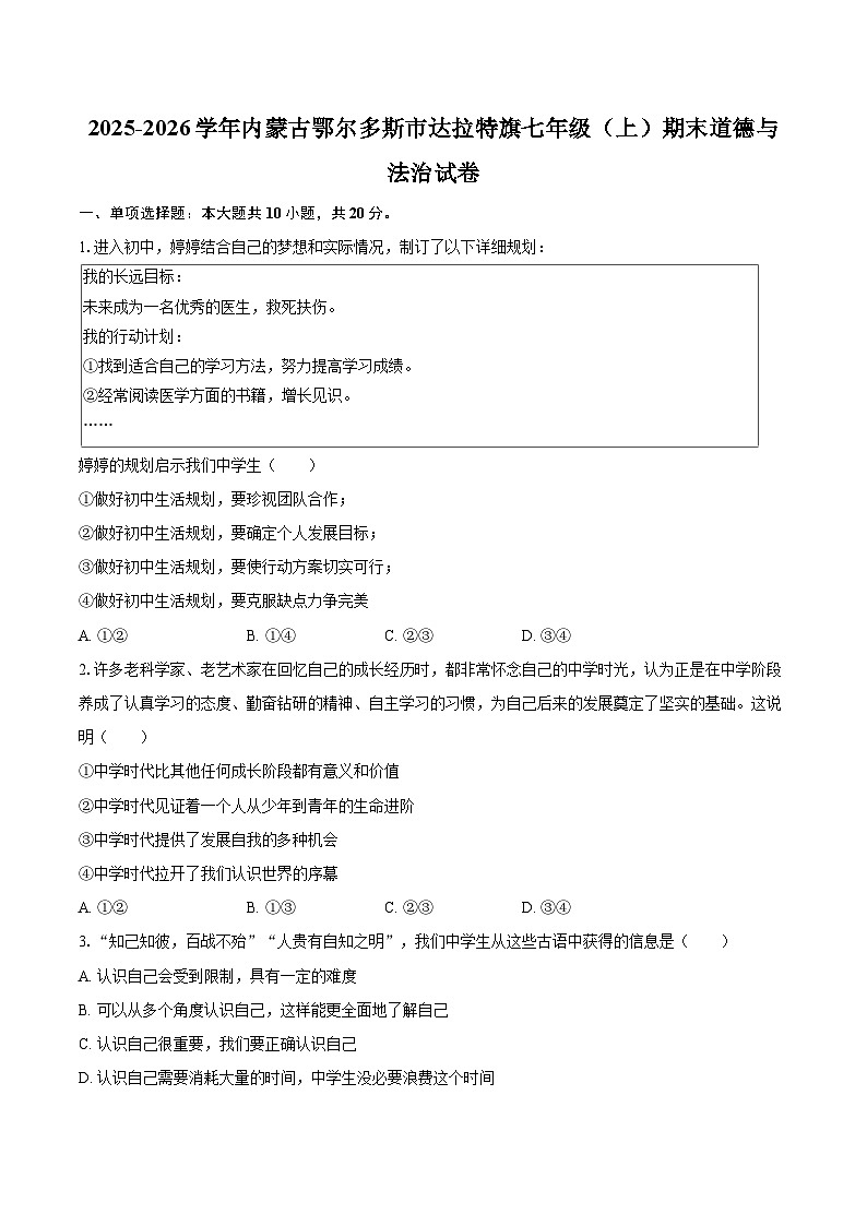 2025-2026学年内蒙古鄂尔多斯市达拉特旗七年级(上)期末道德与法治试卷(含答案)第1页