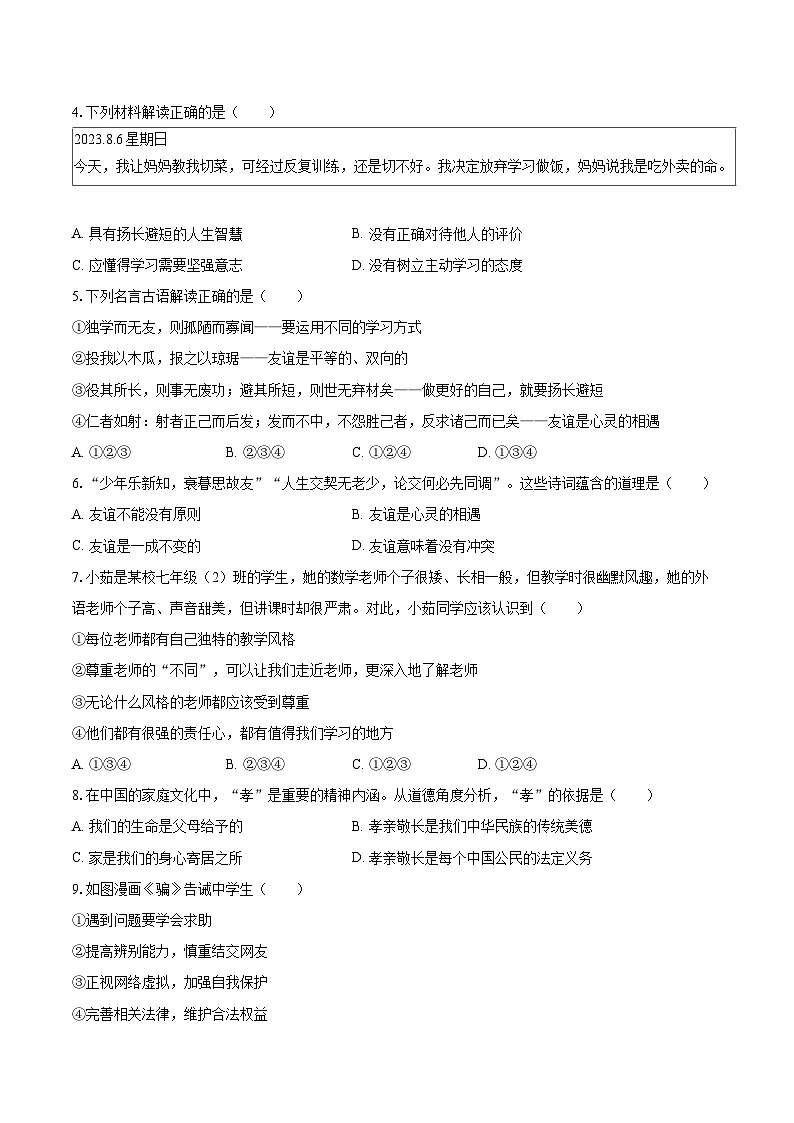 2025-2026学年内蒙古鄂尔多斯市达拉特旗七年级(上)期末道德与法治试卷(含答案)第2页