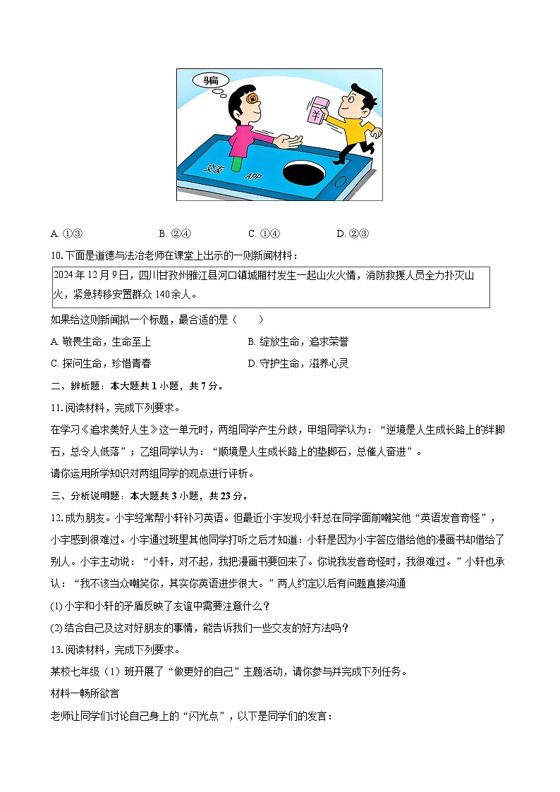 2025-2026学年内蒙古鄂尔多斯市达拉特旗七年级(上)期末道德与法治试卷(含答案)第3页