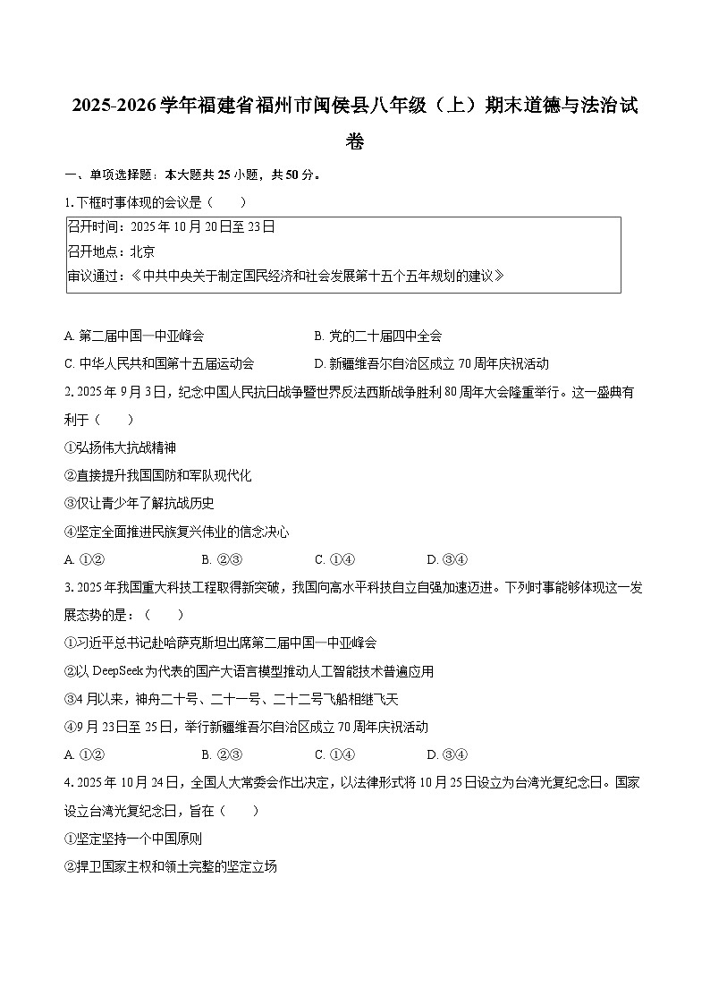 2025-2026学年福建省福州市闽侯县八年级(上)期末道德与法治试卷-自定义类型第1页