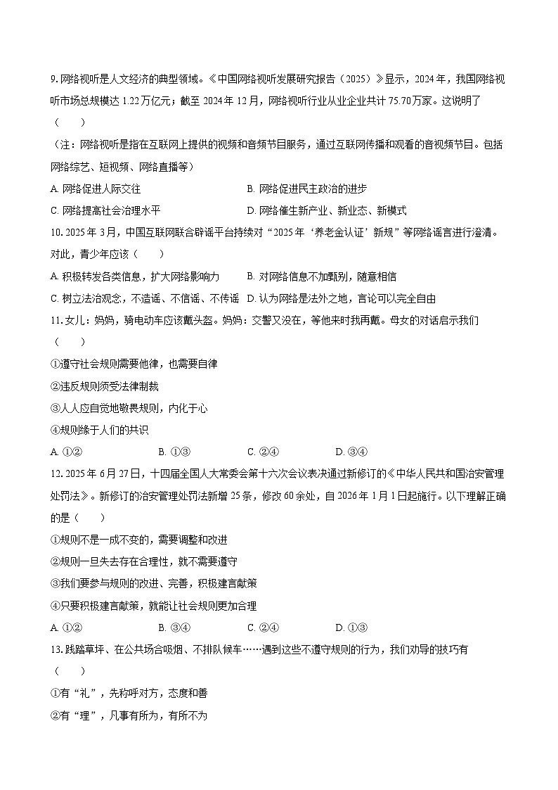 2025-2026学年福建省福州市闽侯县八年级(上)期末道德与法治试卷-自定义类型第3页