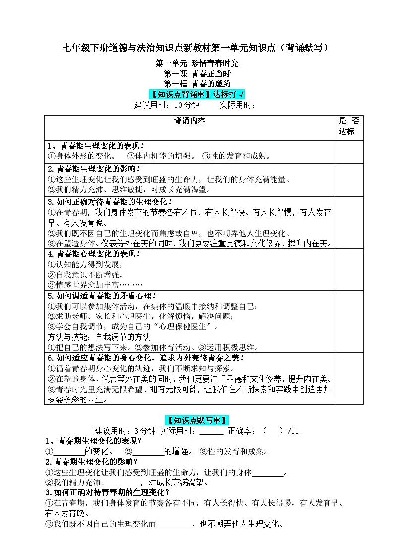 人教版七年级下册道德与法治知识点新教材第一单元知识点(背诵+默写)第1页