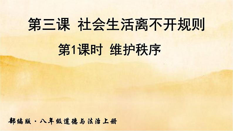 3.1《维护秩序》课件第1页