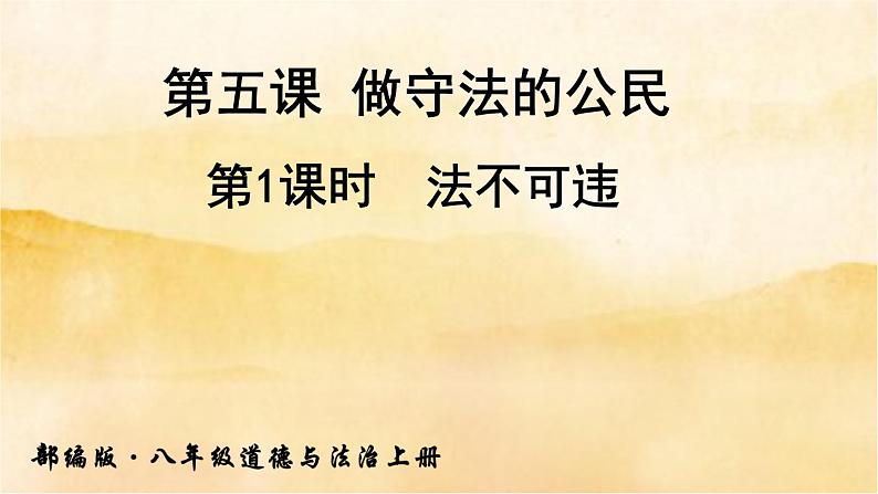 5.1《 法不可违》课件第1页