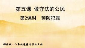 初中政治思品人教部编版八年级上册（道德与法治）第二单元 遵守社会规则第五课 做守法的公民预防犯罪教课内容ppt课件