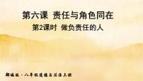 人教部编版八年级上册（道德与法治）第三单元 勇担社会责任第六课 责任与角色同在做负责任的人教课内容课件ppt