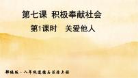 人教部编版八年级上册（道德与法治）第三单元 勇担社会责任第七课 积极奉献社会关爱他人图文ppt课件