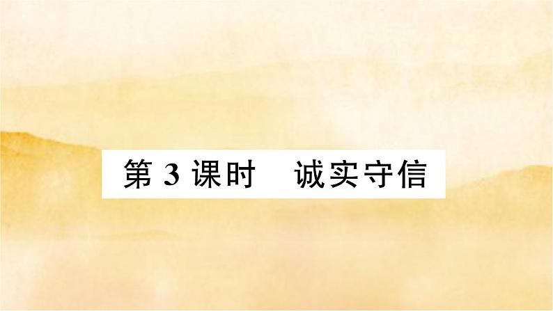 4.3《诚实守信》作业课件第1页