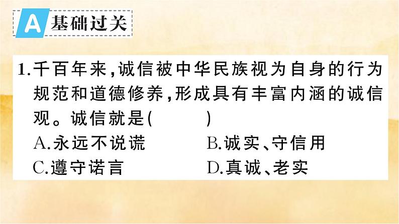 4.3《诚实守信》作业课件第2页