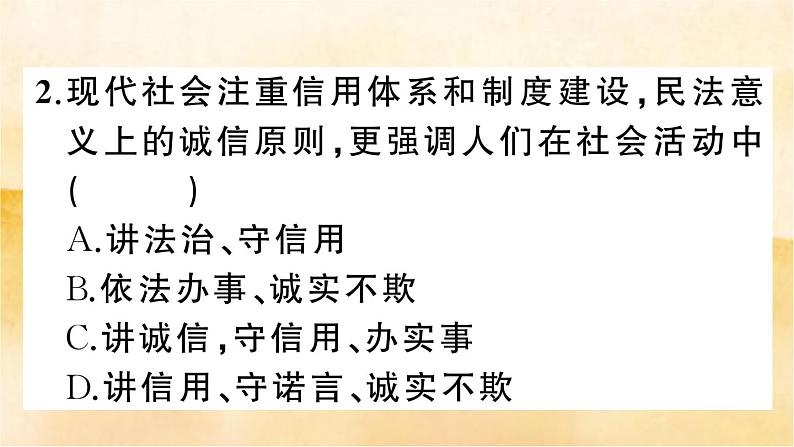 4.3《诚实守信》作业课件第3页