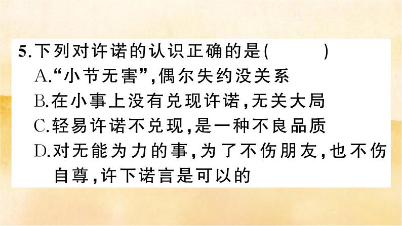 4.3《诚实守信》作业课件第7页