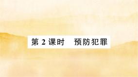 人教部编版八年级上册（道德与法治）第二单元 遵守社会规则第五课 做守法的公民预防犯罪作业ppt课件