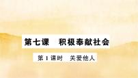 初中政治思品人教部编版八年级上册（道德与法治）第三单元 勇担社会责任第七课 积极奉献社会关爱他人作业课件ppt