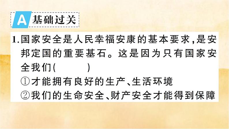 9.1《认识总体国家安全观》作业课件第2页