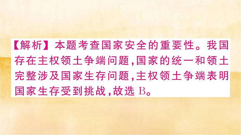 9.1《认识总体国家安全观》作业课件第7页