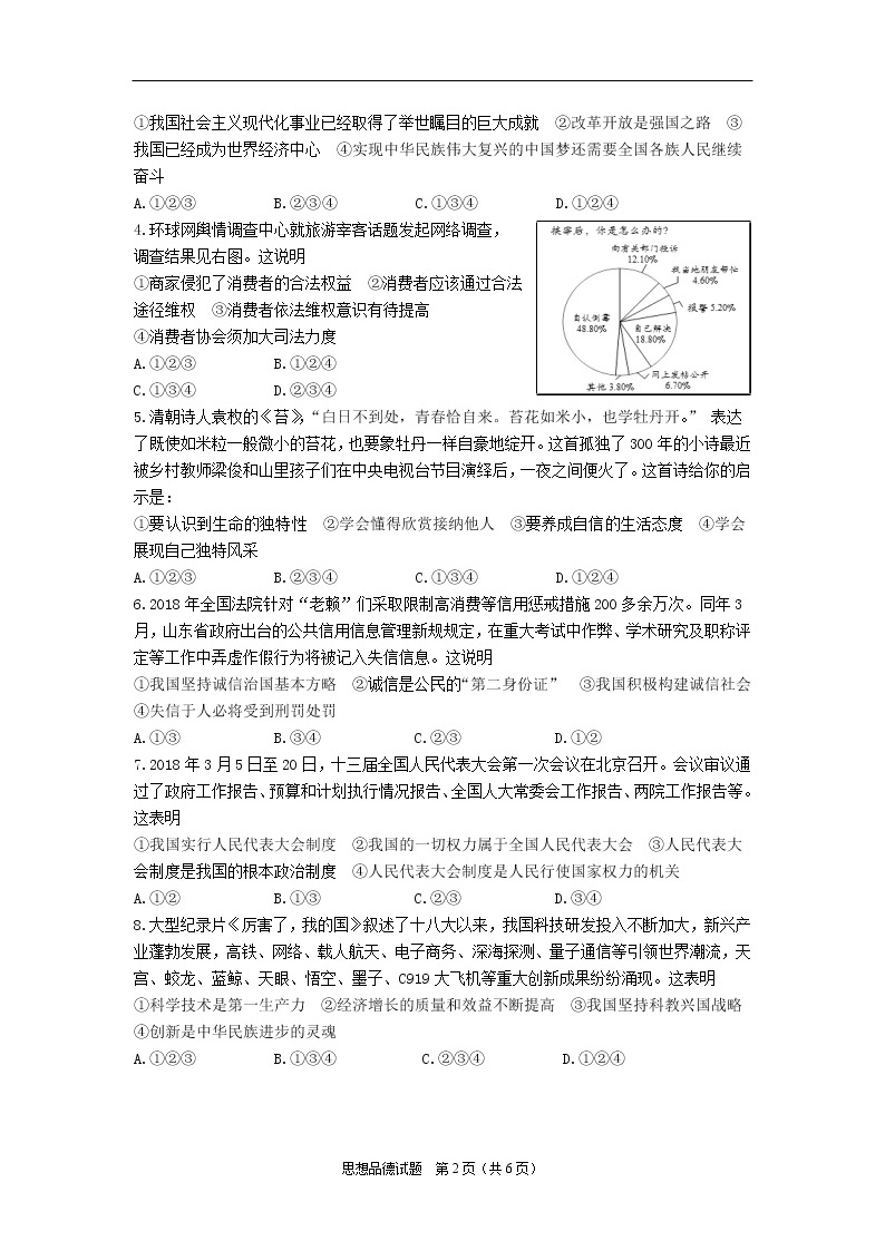 2018年山东省东营市中考思想品德试题02