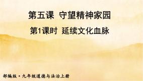 初中政治思品人教部编版九年级上册（道德与法治）延续文化血脉图文ppt课件