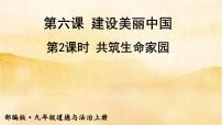 政治思品第三单元 文明与家园第六课 建设美丽中国共筑生命家园课堂教学ppt课件