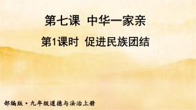 初中政治思品人教部编版九年级上册（道德与法治）第四单元 和谐与梦想第七课 中华一家亲促进民族团结图文ppt课件