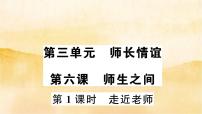 初中政治思品人教部编版七年级上册（道德与法治）走近老师作业课件ppt