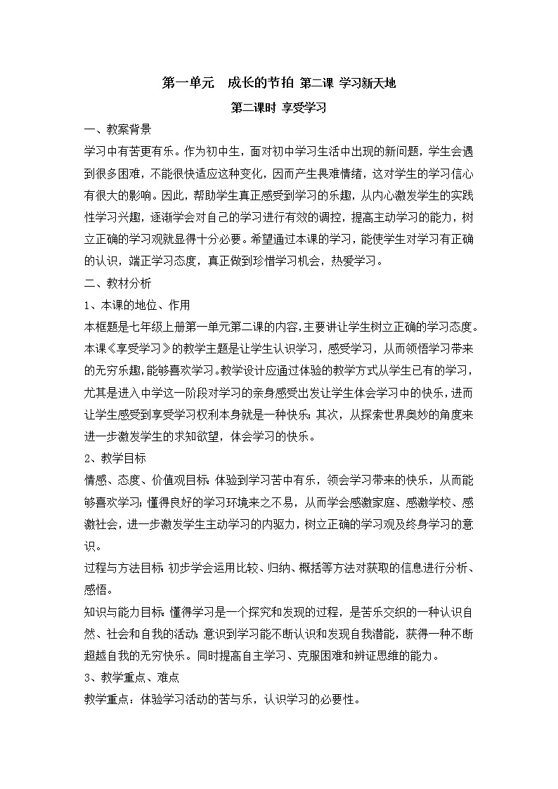 2.2《享受学习》教学设计 教案01