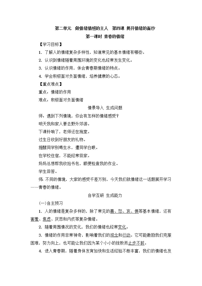 4.1《青春的情绪》教学设计 教案第1页