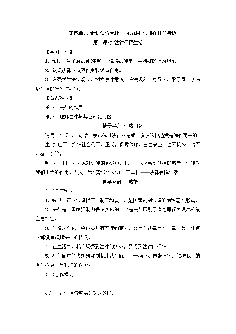 9.2《法律保障生活》教学设计 教案第1页