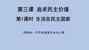 初中人教部编版生活在民主国家教案配套ppt课件