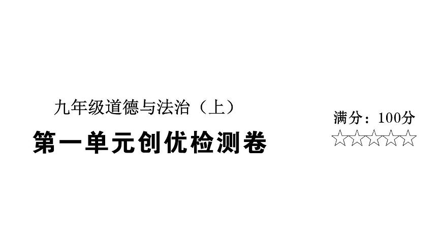 第一單元?jiǎng)?chuàng)優(yōu)檢測(cè)卷第1頁