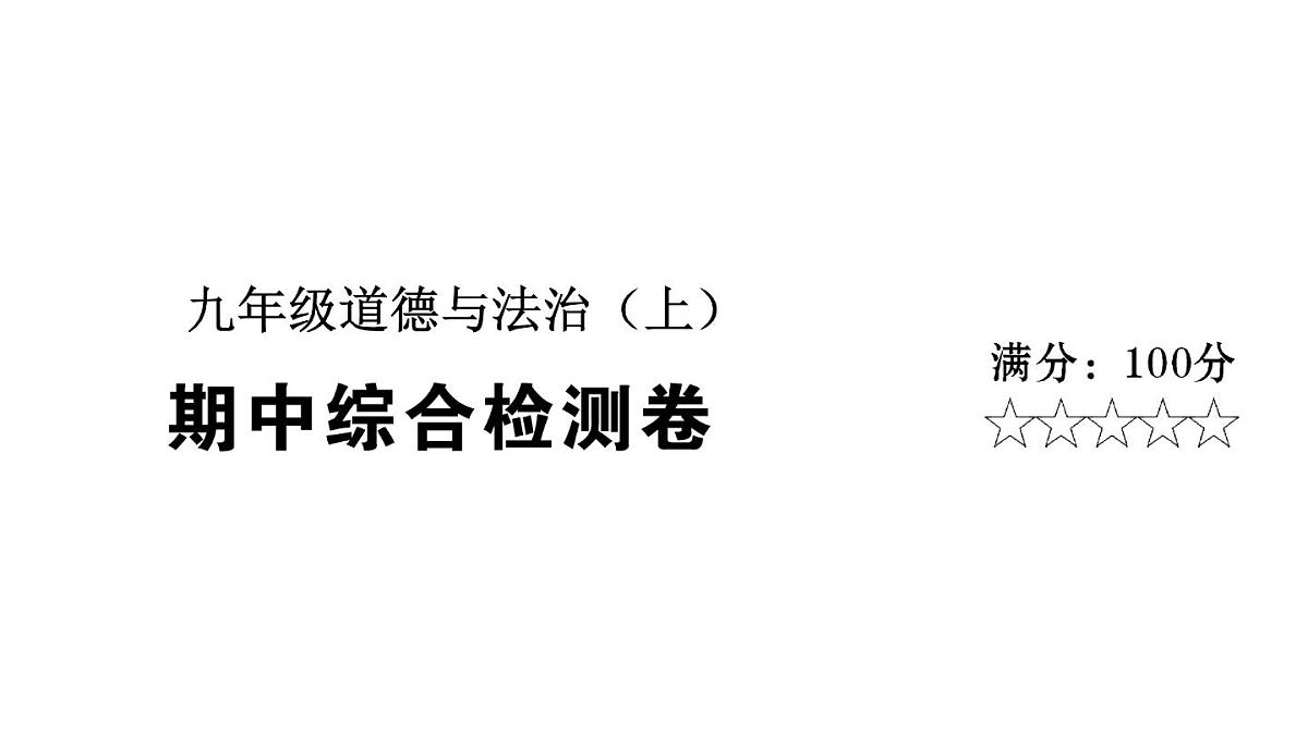期中综合检测卷第1页