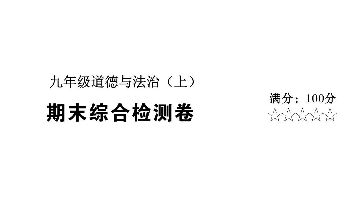 期末综合检测卷第1页